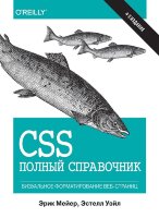 CSS: полный справочник, 4-е издание