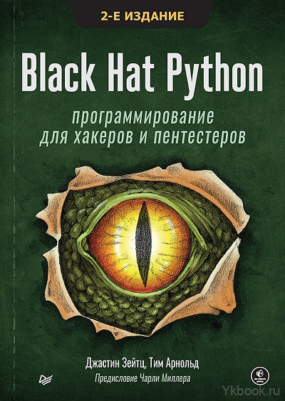 Black Hat Python: программирование для хакеров и пентестеров, 2-е изд.