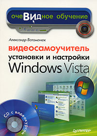Видеосамоучитель установки и настройки Windows Vista (+ CD)