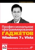 Профессиональное программирование гаджетов Windows 7 & Vista