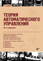 Теория автоматического управления. 4-е изд.