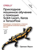 Прикладное машинное обучение с помощью Scikit-Learn, Keras и TensorFlow: концепции, инструменты и техники для создания интеллектуальных систем , 2-е издание