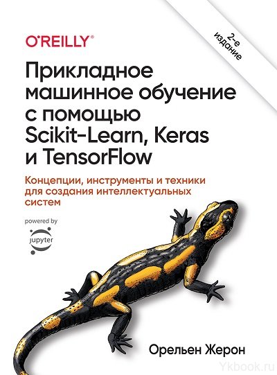 Прикладное машинное обучение с помощью Scikit-Learn, Keras и TensorFlow: концепции, инструменты и техники для создания интеллектуальных систем , 2-е издание