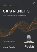 C# 9 и .NET 5. Разработка и оптимизация