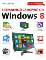 Визуальный самоучитель Windows 8