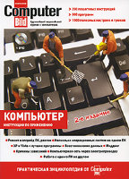Компьютер: практическая энциклопедия от ComputerBild. 2-е изд. (+ DVD)