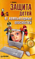 Защита детей от компьютерных опасностей (+ CD)