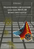 Моделирование и визуализация средствами Matlab физики наноструктур