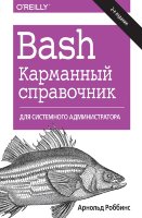 Bash. Карманный справочник системного администратора, 2-е издание