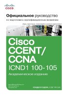 Официальное руководство Cisco по подготовке к сертификационным экзаменам CCENT/CCNA ICND1 100-105, академическое издание
