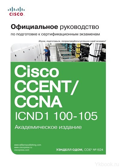 Официальное руководство Cisco по подготовке к сертификационным экзаменам CCENT/CCNA ICND1 100-105, академическое издание