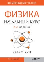 Физика: начальный курс, 2-е издание