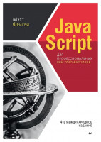 JavaScript для профессиональных веб-разработчиков. 4-е международное издание
