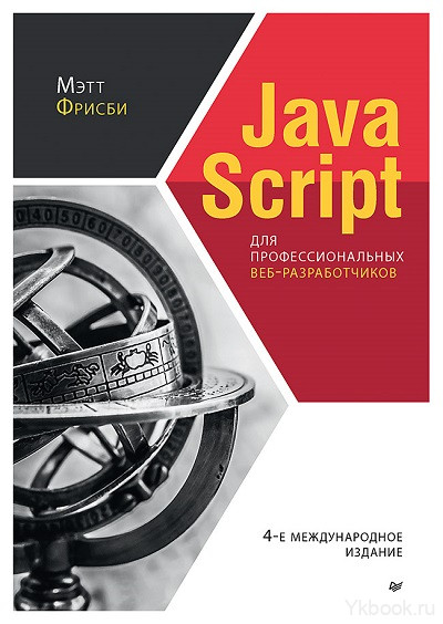 JavaScript для профессиональных веб-разработчиков. 4-е международное издание