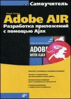 Самоучитель Adobe AIR. Разработка приложений с помощью Ajax
