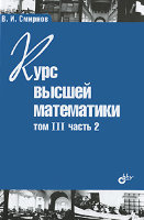 Курс высшей математики. Том III, часть 2. 10-е изд.