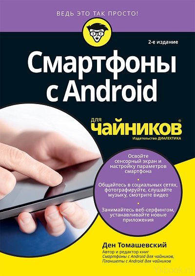 Смартфоны с Android для чайников, 2-е издание