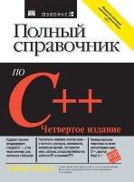 Полный справочник по C++, 4-е издание