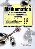 Mathematica 5.1/5.2/6 в математических и научно-технических расчетах. 2-е издание