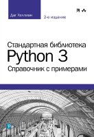 Стандартная библиотека Python 3: справочник с примерами, 2-е издание