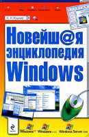 Новейшая энциклопедия Windows