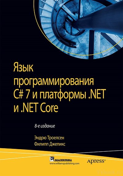 Язык программирования C# 7 и платформы .NET и  .NET Core, 8-е издание