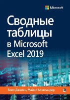 Сводные таблицы в Microsoft Excel 2019