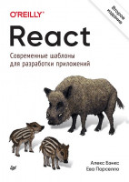 React: современные шаблоны для разработки приложений. 2-е издание