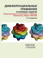 Дифференциальные уравнения и краевые задачи. Моделирование и вычисление с помощью Mathematica, Maple и MATLAB. 3-е изд.