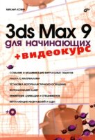 3ds Max 9 для начинающих (+CD)