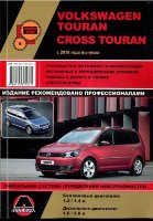 Volkswagen Touran / Cross Touran c 2010 г. Руководство по ремонту и эксплуатации