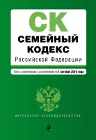 Семейный кодекс Российской Федерации : текст с изм. и доп. на 1 октября 2016 г.