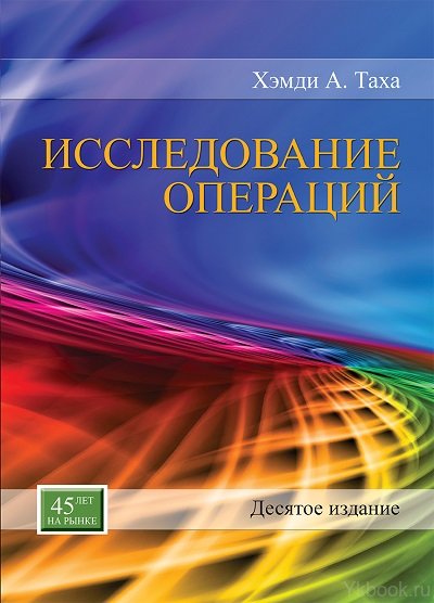Исследование операций, 10-е издание