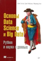 Основы Data Science и Big Data. Python и наука о данных