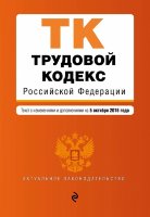Трудовой кодекс Российской Федерации : текст с изм. и доп. на 5 октября 2016 г.