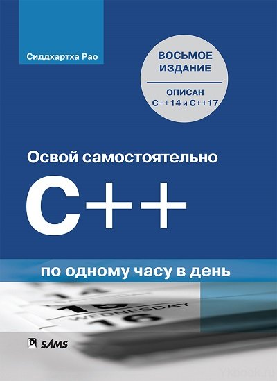 Освой самостоятельно C++ по одному часу в день, 8-е издание