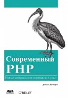 Современный PHP