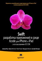 Swift. Разработка приложений в среде Xcode для iPhone и iPad с использованием iOS SDK