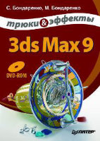 3ds Max 9. Трюки и эффекты (+ DVD-ROM)