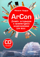 ArCon. Дизайн интерьеров и архитектурное моделирование для всех (+ CD-ROM)