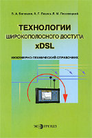 Технологии широкополосного доступа xDSL. Инженерно-технический справочник