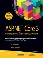 ASP.NET Core 3 с примерами на C# для профессионалов, 8-е издание