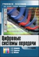 Цифровые системы передачи. Учебное пособие. 2-е изд.