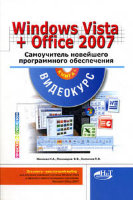 Самоучитель Windows Vista + Microsoft Office 2007. Книга + Видеокурс