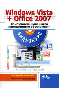 Самоучитель Windows Vista + Microsoft Office 2007. Книга + Видеокурс