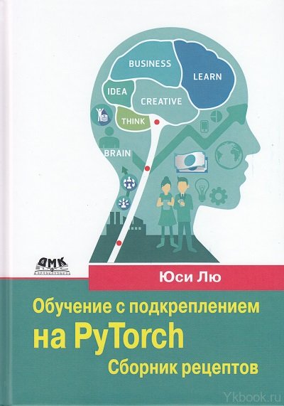 Обучение с подкреплением на PyTorch: сборник рецептов