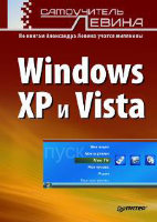 Самоучитель Левина. Windows XP и Vista