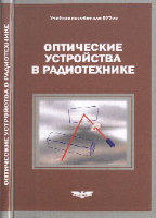 Оптические устройства в радиотехнике. 2-е изд.