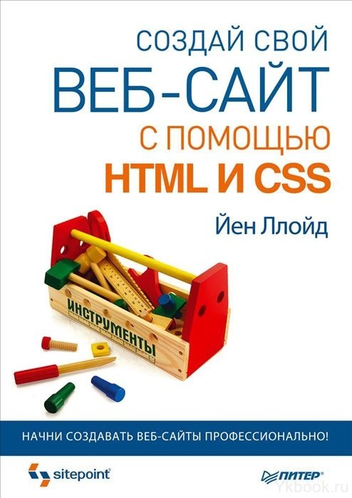 Создай свой веб-сайт с помощью HTML и CSS