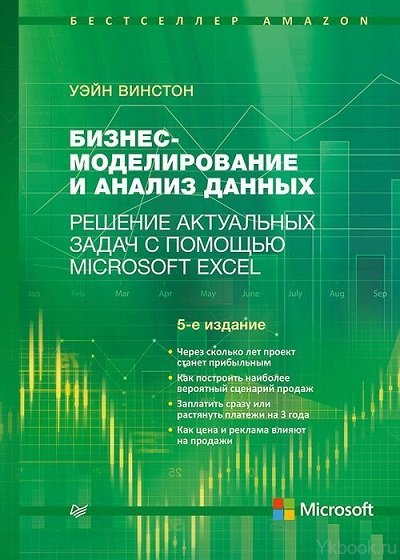Бизнес-моделирование и анализ данных. Решение актуальных задач с помощью Microsoft Excel. 5-е издание